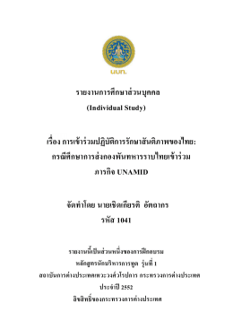 การเข้าร่วมปฏิบัติการรักษาสันติภาพของไทย