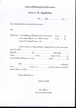 หนังสือขอส่งพนักงาน / ลูกจ้างเข้ารับการปฐมนิเทศ