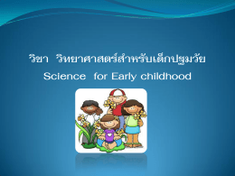 วิชา วิทยาศาสตร์สาหรับเด็กปฐมวัย Science for Early childhood