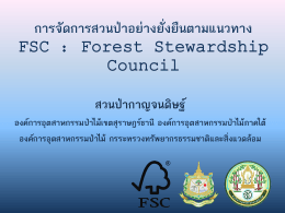 การจัดการสวนป่าอย่างยั่งยืนตามแนวทาง FSC