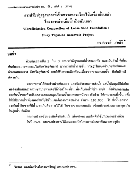 การปรบปรจฐานรากทเบนทรายหลวมโดยใชเครองสนเบยà