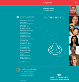 ถุงยางอนามัยชาย - the NSW Multicultural Health Communication