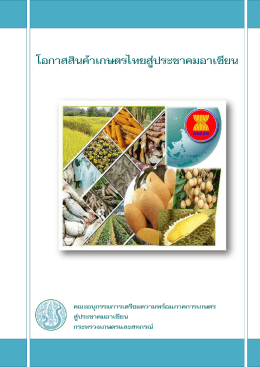 โอกาสสินค้าเกษตรไทยสู่ประชาคมอาเซียน