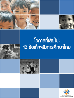 โอกาสที่เสียไป: 12 ข้อเท็จจริงการศึกษาไทย
