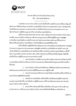 ประกาศ บรืษัท ท่าอากาศยาบไทย จํากัด (มหาชน)