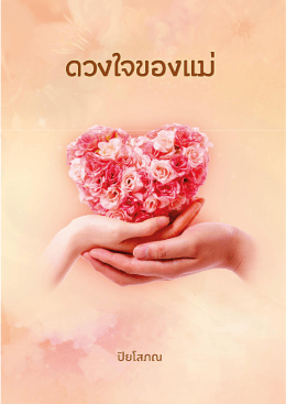 ดวงใจของแม่ - ประเทศไทย ในมือคุณ