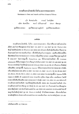 Page 1 696 กวามต้านทานโรคลำต้น กิงก้าน และรากของยางพารา