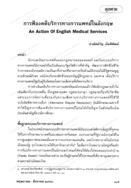 Page 1 การฟ้องคดีบริการทางการแพทย์ในอังกฤษ An Action Of English