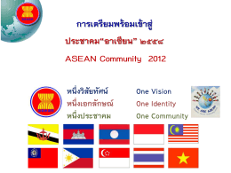 การเตรียมพร้อมเข้าสู่ ประชาคม“อาเซียน” 2558 ASEAN Comm