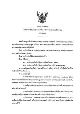 ระเบียบ ทร.ว่าด้วยการใช้กำลังทหาร การเคลื่อนกำลังทหาร และการ