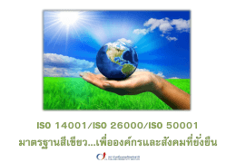 ISO 14001/ISO 26000/ISO 50001 มาตรฐานสีเขียว...เพื่อองค์กรและสัง