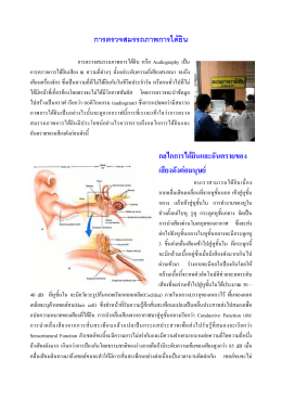 การตรวจสมรรถภาพการได  ยิน