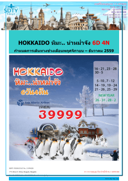 55-1116-Hokkaido หิมะน่าหม่ำจัง No.1-6D4N(HB) - SDTY-TOUR