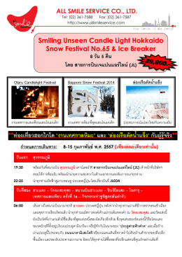 **ท่องเที่ยวฮอกไกโด “งานเทศกาลหิมะ” และ “ล่อง