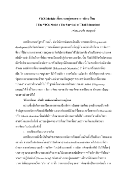 VICS Model: เพื่อความอยู่รอดของการศึกษาไทย ( The