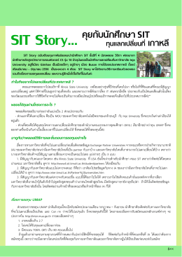 SIT Story… คุยกับนักศึกษา SIT - มหาวิทยาลัยเทคโนโลยีพระจอมเกล้าธนบุรี
