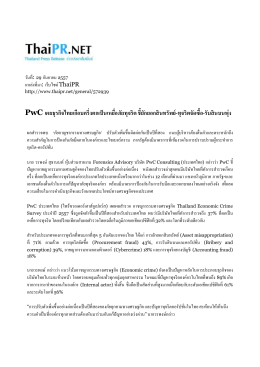 PwC เผยธุรกิจไทยเกือบครึ่งตกเป็นเหยื่อภัยทุจร