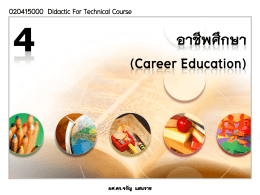 อาชีพศึกษา (Career Education)