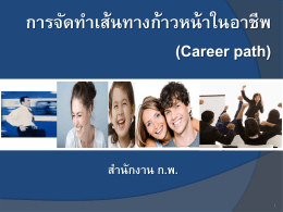 การจัดท าเส้นทางก้าวหน้าในอาชีพ (Career path)
