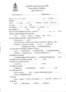 แบบบันทึกการทดสอบสมรรถภาพการได้ยิน