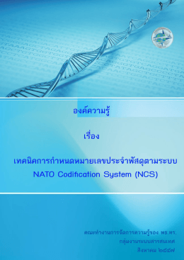 เทคนิคการกำหนดหมายเลขพัสดุตามระบบ NCS