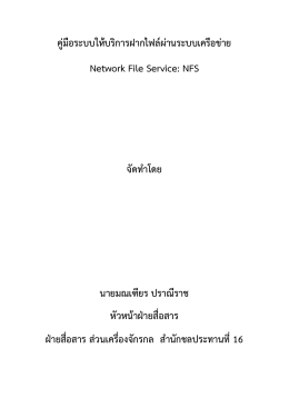 ระบบให้บริการฝากไฟล์ผ่านเครือข่าย NFS