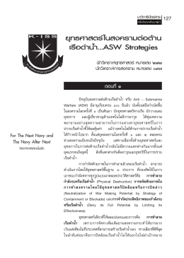 ยุทธศาสตร์ในสงครามต่อต้าน เรือดำน้ำ...ASW Strategies