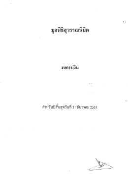 Page 1 สินสุดวันที 31 ธันวาคม 2553 าหรับ Page 2 Page 3