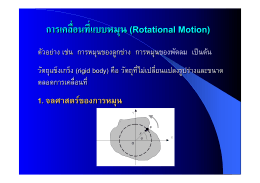 การเคลื่อนที่แบบหมุน(Rotational Motion)