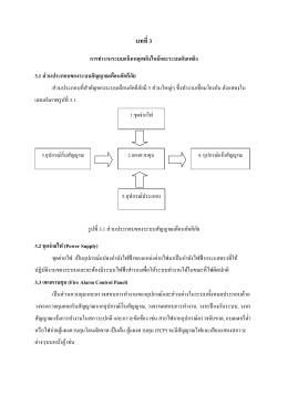 3.8 การออกแบบระบบสัญญาณเตือนอัคคีภัย