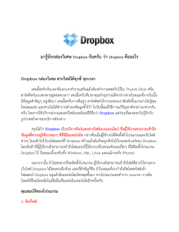 มารู้จักกล่องวิเศษ Dropbox กันครับ ว่า Dropbox คืออะไร