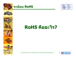 RoHS คืออะไร?