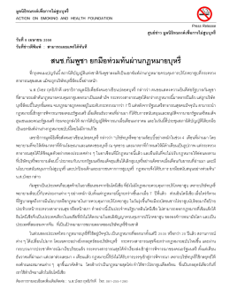 สนช.กัมพูชา ยกมือท่วมท้นผ่านกฎหมายบุหรี่