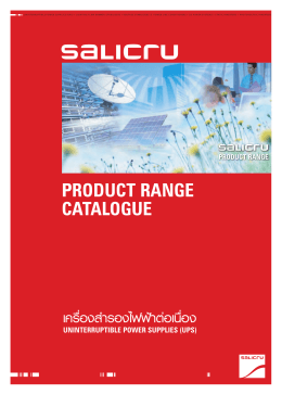 product range catalogue เครื่องสำรองไฟฟ  าต  อเนื่อง