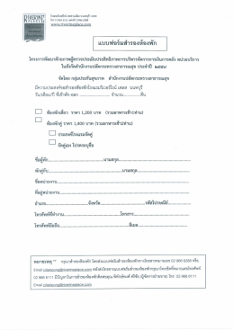 แบบฟอร์มสำรองห้องพัก