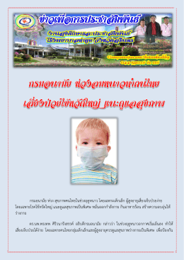 กรมอนามัย ห่วง สุขภาพคนไทยในช่วงฤดูหนาว โดยเ