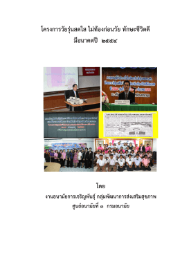 สรุปผลโครงการวัยรุ่นสดใส ไม่ท้องก่อนวัย ทักษะดี มี