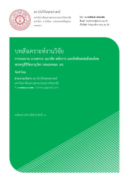 การบนบาน บวงสรวง: แนวคิด หลักการ และอิทธิพลต่อสังคมไทย