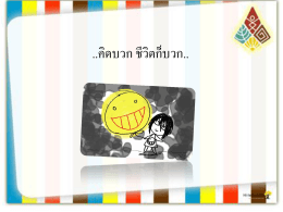 คิดบวก ชีวิตก็บวก