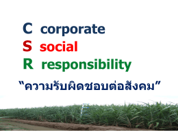 CSR ของอุตสาหกรรมอ้อยและน้ำตาลทราย