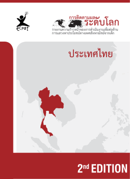 ประเทศไทย - ECPAT International