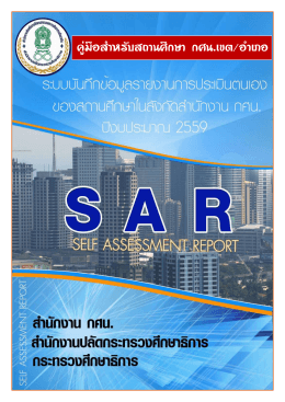 คู่มือสำหรับสถานศึกษา(SAR) - ระบบฐานข้อมูลเพื่อการบริหารจัดการ