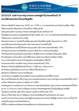ผลสำรวจอาชญากรรมทางเศรษฐกิจในประเทศไทยปี 59 พ