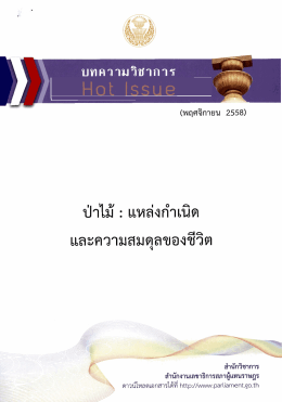 ป่าไม้ : แหล่งกำเนิดและความสมดุลของชีวิต