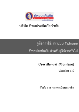 บริษัท ทิพยประกันภัย จำกัด User Manual (Frontend)