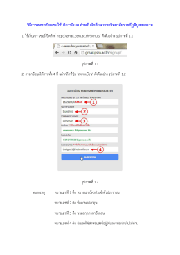 วิธีการลงทะเบียนขอใช  บริการอีเมล สําหรับนัก