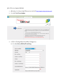 คู่มือการใช้งานระบบ Register OBECMail 1. ผู้ใช้งานอีเมล ท 2