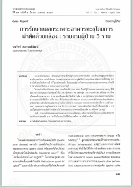 การรักษาแผลกระเพาะอาหารทะลุโดยการ ผ่าตัดด้ว