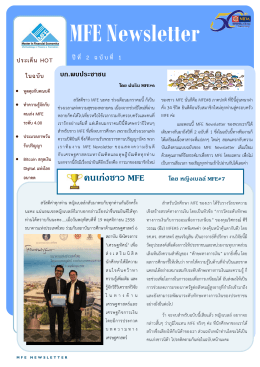 MFE Newsletter_Vol2_No1 - คณะพัฒนาการเศรษฐกิจ econ@nida