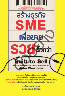 สร้างธุรกิจ SME เพื่อขาย รวยเร็วกว่า